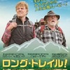 1167. ロング・トレイル！