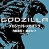 GODZILLA プロジェクト・メカゴジラ