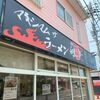「マキシマムザラーメン 初代極」こんなに罪悪感の無いまぜそばを食べたことがありません