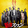 <span itemprop="headline">★園子温監督の新作「新宿スワン」が完成、５月公開。</span>