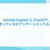 GitHub CopilotとChatGPT、何に使っているかアンケートとってみました！