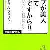 『ハーフが美人なんて妄想ですから!!――困った「純ジャパ」との闘いの日々』(Sandra Haefelin 中公新書ラクレ 2012)