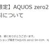 【7/13～】(ドコモ)機種変更割引追加♪オンラインショップ限定 端末購入割引にて「AQUOS zero2 SH-01M」「Xperia 5 SO-01M」のハイスペック2機種が端末購入割引にて5,500円割引！