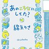 あのころなにしてた？　　綿矢りさ 著