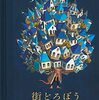 “孤独”の描き方が光る絵本『街どろぼう』｜junaidaの世界