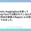 langchain_huggingfaceを使ってHugging Faceで公開されているLLMを使ったRAGの実装とRagasによる性能評価を試してみました。