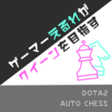 オートチェス！ゲーマーえるれがクイーンを目指す