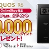 シャープ、「AQUOS R6 ドコモオンラインショップ限定キャンペーン」を実施