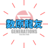 ジェネ「数原 龍友」さんはどんな人物？従兄弟は活躍中のボートレーサー