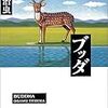 自分はデーパかシッダルタか?〜手塚治虫『ブッダ』(5)