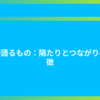 壁が語るもの：隔たりとつながりの象徴