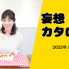 妄想カタログ 2023年5月25日vol.2 「いい妄想旅  夢気分!?」