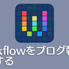 作業自動化アプリ「Workflow」をモブログに活用！ブログカードやShareHTMLのリンクを取得する方法