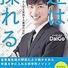 「運は操れる(望みどおりの人生を実現する最強の法則)」を読んで。