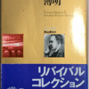 フリードリヒ・ニーチェ「偶像の薄明」（角川文庫）　生活と政治と宗教が一体化した宗教国家の近代とそれを用意した古代ギリシャとキリスト教を徹底批判。