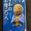『日本の名僧二○人』