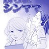 勝ち組シンママのコミックが面白すぎる！SNS監視ママの恐怖とは？