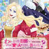 【ネタバレ】『わかっていますよ旦那さま。どうせ「愛する人ができた」と言うんでしょ？～ドアマットヒロイン、頭をぶつけた拍子に前世が大阪のオバチャンだった事を思い出す～ THE COMIC』を徹底解説｜最新巻までのあらすじ・感想