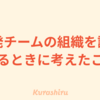 開発チームの組織を設計するときに考えたこと