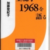 加藤登紀子「登紀子1968を語る」
