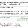 Azure版Catalyst 9800-CL (Virtual Machine版)で選択可能なVersionの調査