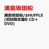 $HUFFLE (初回限定盤B CD＋DVD) [ 浦島坂田船 ]【通販予約はコチラ！！】