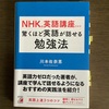 NHKの英語講座だけで驚くほど英語が話せる勉強法　川本佐奈恵