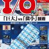 【2018年２月号】「巨大」vs「微小」技術  ―身の回りの「スケール」をチェック！―