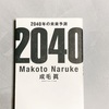 『2040年の未来予測』