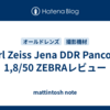 Carl Zeiss Jena DDR Pancolar 1,8/50 ZEBRAレビュー