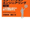 小笹芳央・勝呂彰「モチベーションエンジニアリング経営」東洋経済新報社（2008年1月）★★★★★