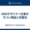 WEBデザイナー仕事がきつい理由と克服法