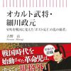 古野貢『オカルト武将・細川政元』（朝日新聞出版）の感想