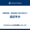 追記半分