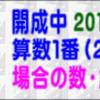 【２０１８年・開成中・算数】［１番（２）場合の数・球並べ］【う山ＴＶ（スタディ）】