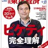 「東洋経済」ピケティ特集：よくできているんじゃない？