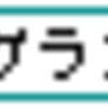 []ついつい抑えきれず