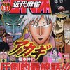 最終回感想 アカギ が27年かけて辿り着いた物語のオチについて ジゴワットレポート