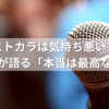 ヒトカラは気持ち悪い？体験者が語る「本当は最高な理由」