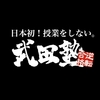 武田塾フランチャイズは儲かる！？オーナーの年収、塾の年商など細かくご紹介。