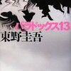  東野圭吾先生の『パラドックス13』読んだ