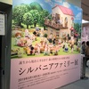 シルバニアファミリー展