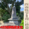 9月24日　西南戦争で西郷隆盛自決！終焉の地を訪問し撮影した2種類の動画を紹介、さらに当時の新聞記事も