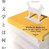 『世界文学とは何か？』デイヴィッド・ダムロッシュ/六名共訳