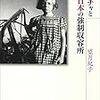 『ダーチャと日本の強制収容所』