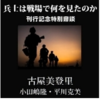 「兵士は戦場で何を見たのか」刊行記念特別鼎談 