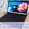 【NEC】PC-GN1864VAFレビュー 口コミ【テレワーク用PC】