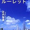 ３８０６　読破77冊目「青空のルーレット」