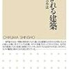 「ひらかれる建築」松村秀一著、ちくまプリマー新書