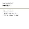 コジモ・ボンバルディエーリの吹奏楽作品「戦勝公に捧ぐ」販売開始！